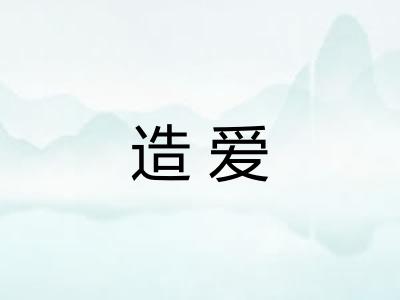 造爱