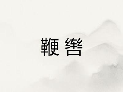 鞭辔