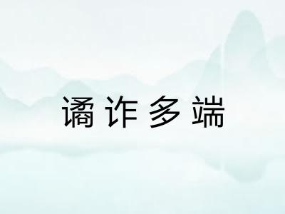 谲诈多端