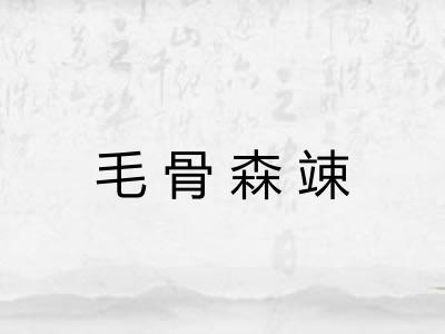 毛骨森竦
