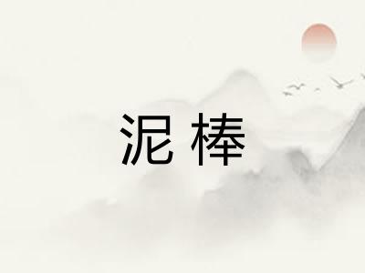 泥棒