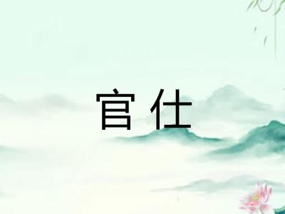 官仕