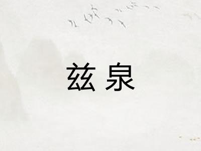 兹泉