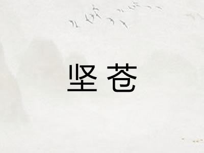 坚苍