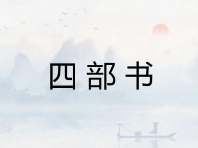 四部书