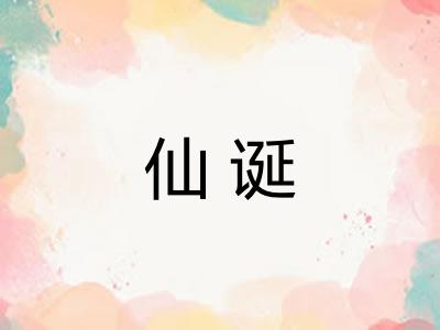 仙诞