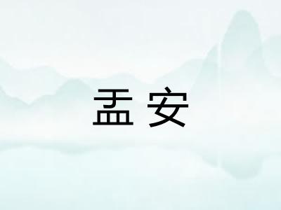 盂安