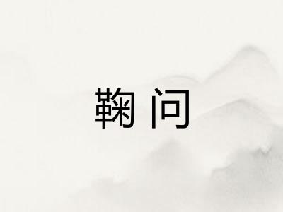鞠问