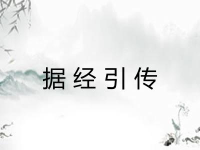 据经引传