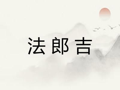 法郎吉