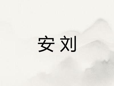 安刘