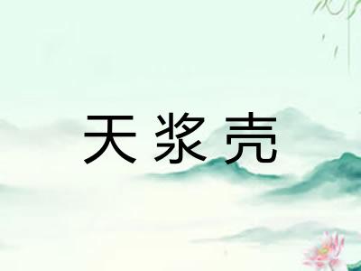 天浆壳