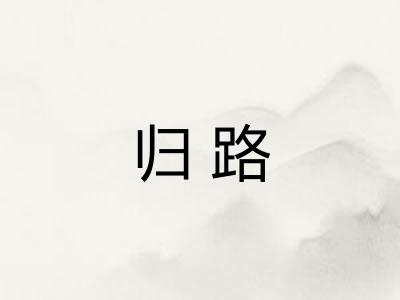 归路