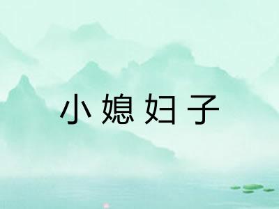 小媳妇子