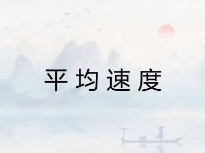 平均速度