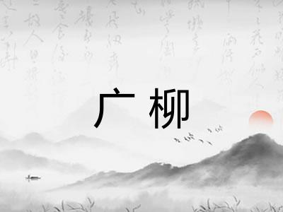 广柳