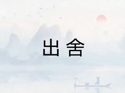 出舍