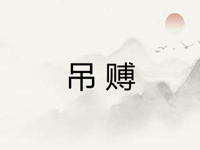 吊赙