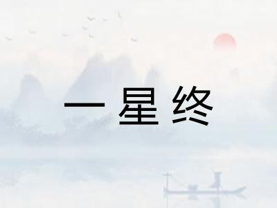一星终