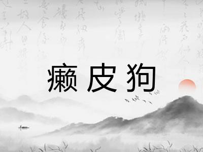 癞皮狗