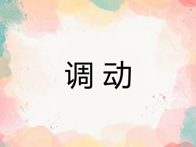 调动