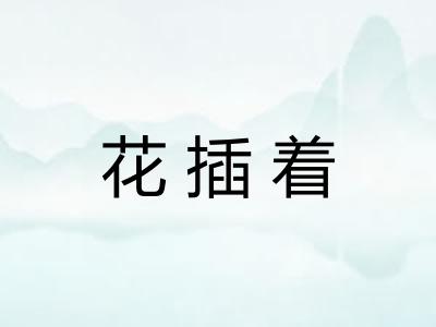 花插着