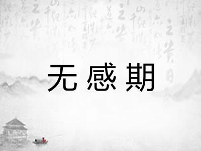 无感期