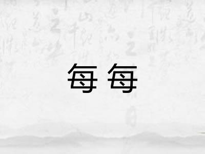 每每