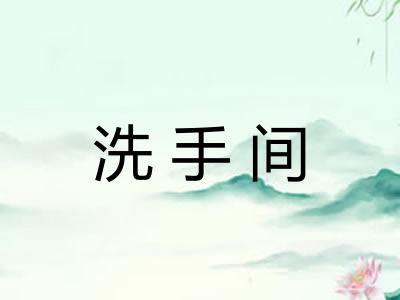 洗手间