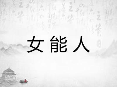 女能人