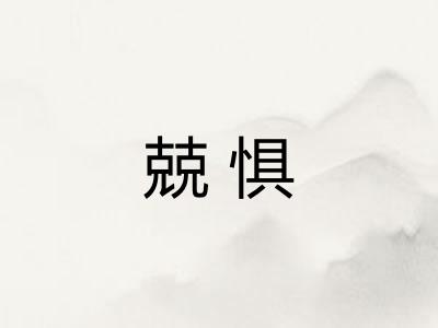兢惧