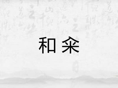 和籴
