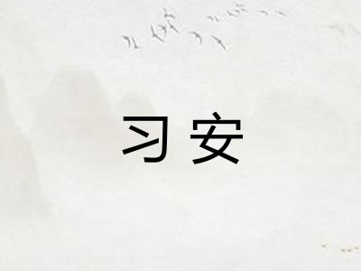 习安