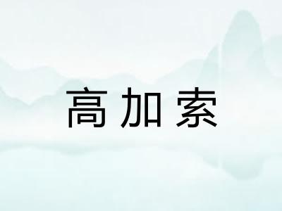 高加索