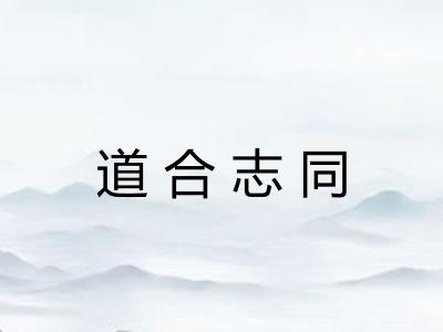 道合志同