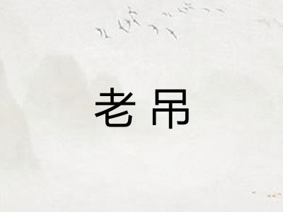 老吊