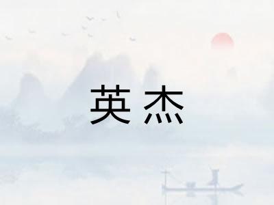 英杰