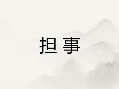 担事