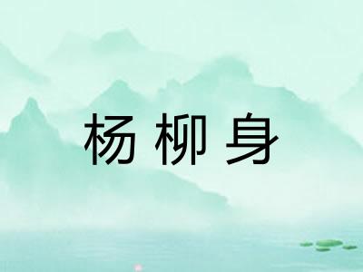 杨柳身