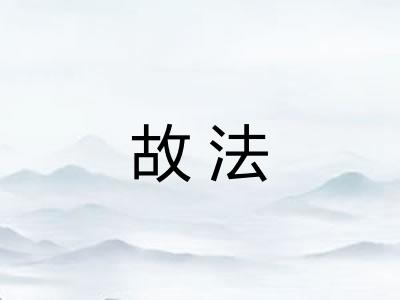 故法
