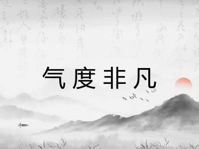 气度非凡