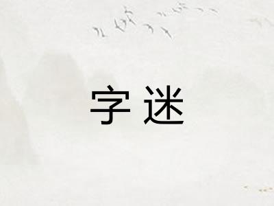 字迷