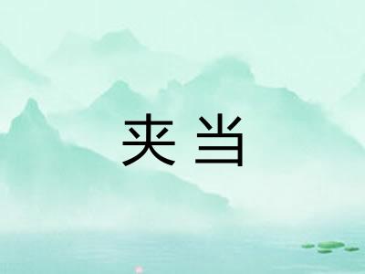 夹当