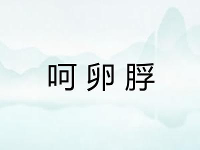呵卵脬