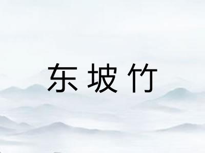 东坡竹