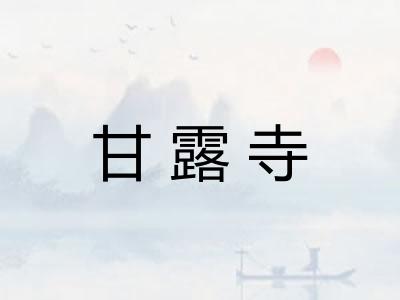 甘露寺