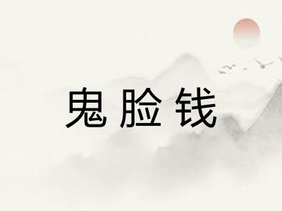鬼脸钱