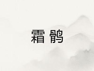 霜鹘