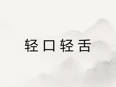轻口轻舌
