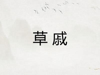 草戚
